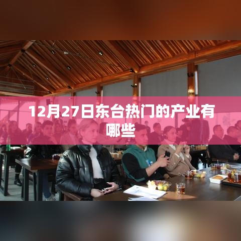 东台热门产业概览，探寻年末产业热点