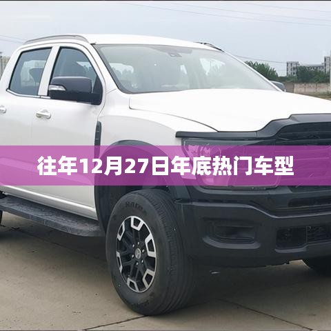 年终热门车型盘点，历年12月27日热销车型回顾