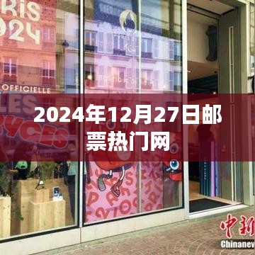 邮票热门网最新动态，邮票市场趋势分析（日期，2024年12月27日）