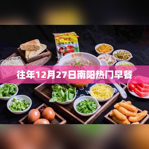 南阳往年12月27日热门早餐推荐