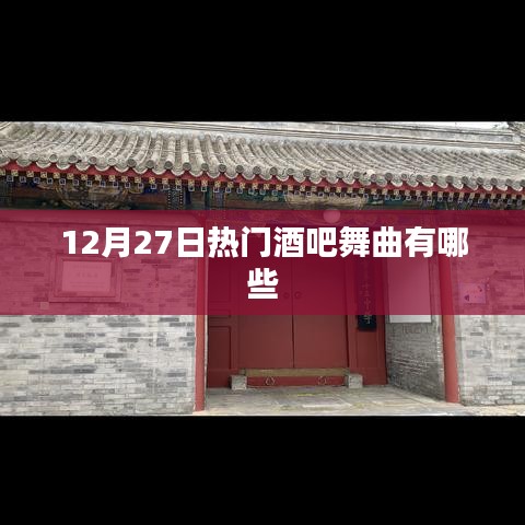12月27日热门酒吧舞曲盘点