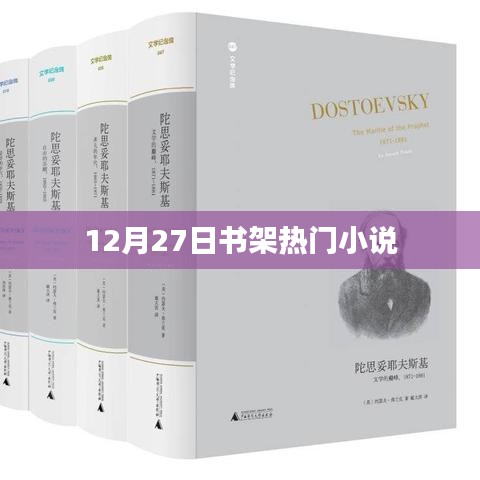 推荐阅读，年末书架热门小说榜单揭晓