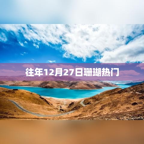 珊瑚世界的璀璨盛宴，历年12月27日的热点回顾