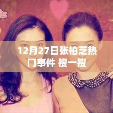 张柏芝最新热门事件揭秘，12月27日引起热议