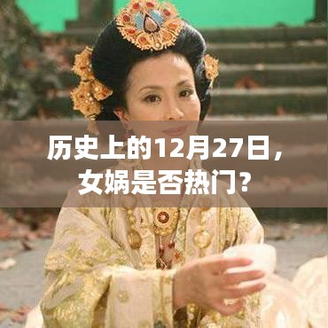 女娲在历史上的地位变迁，揭秘十二月二十七日背后的故事