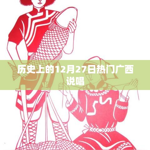 广西说唱发展史，历史上的十二月二十七日盛事回顾