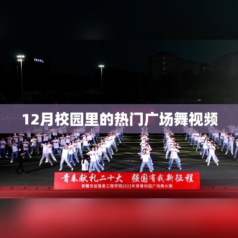 校园广场舞热潮，十二月热门舞蹈视频