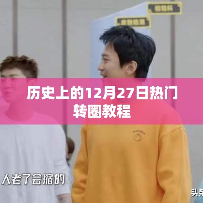 历史上的热门转圈教程，揭秘12月27日的秘密