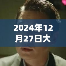 2024年12月27日热门话题盘点
