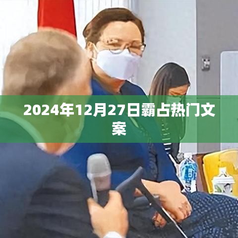 2024年12月27日热点话题引爆文案