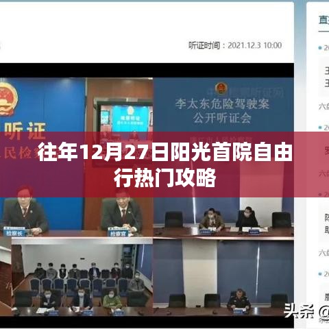 阳光首院自由行，年末热门攻略