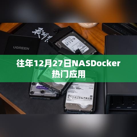NASDocker热门应用盘点，历年12月27日回顾