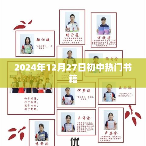 2024年初中生热门书籍推荐