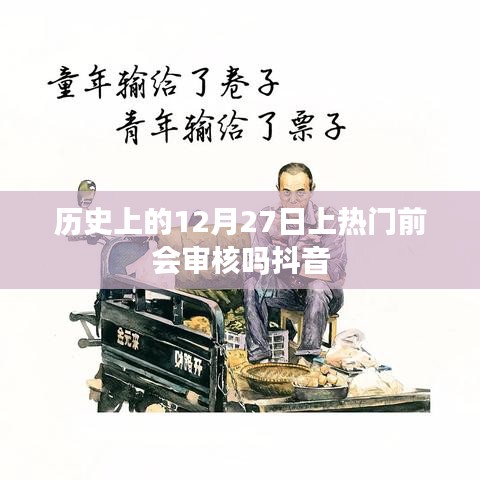 历史上的抖音热门事件，揭秘十二月二十七日审核机制
