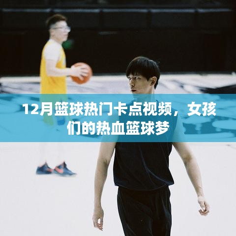 篮球女孩热血瞬间，冬季篮球卡点视频盘点