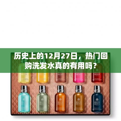 热门回购洗发水真的有效吗？历史见证的神奇日子揭秘