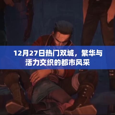 双城记，繁华活力交织的都市风采