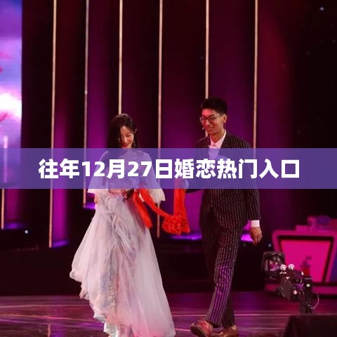 往年年末婚恋高峰热门入口回顾