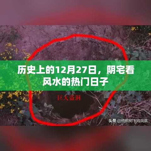阴宅风水揭秘，揭秘历史上的风水热门日——十二月二十七日