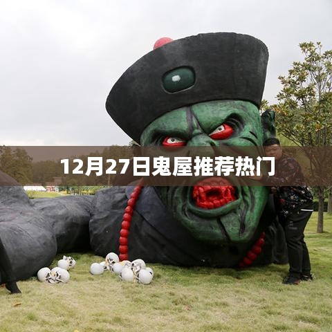 12月27日鬼屋探险热门推荐