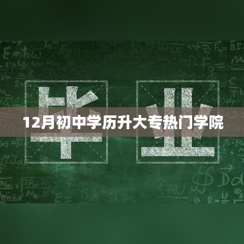 初中学历升大专热门学院推荐，12月报名指南