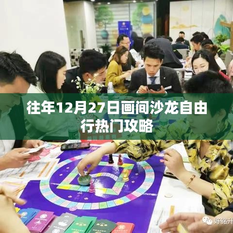 画间沙龙自由行，热门攻略揭秘