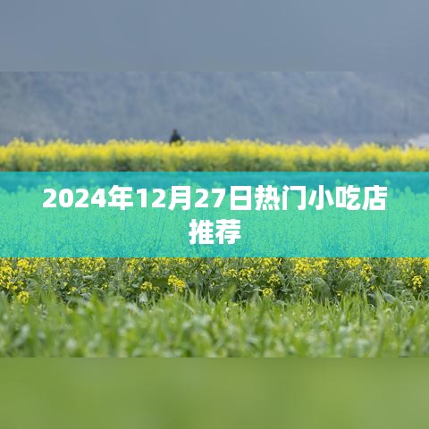 2024年热门小吃店推荐，不容错过！