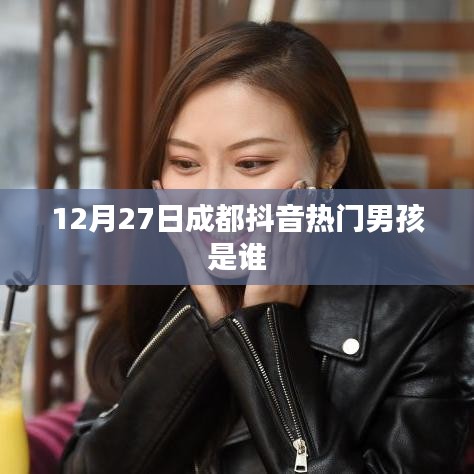 成都抖音热门男孩是谁？揭秘这位男孩的身份与故事