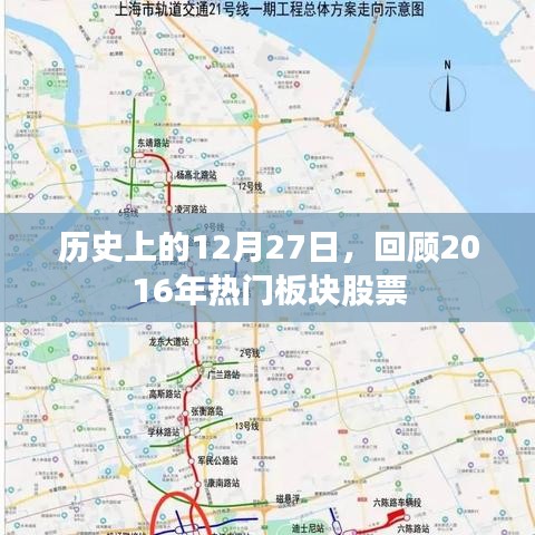 历史上的12月27日股市回顾，聚焦2016年热门板块股票