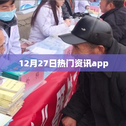 12月27日热门资讯APP一览