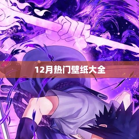 12月精选热门壁纸合集