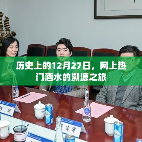 历史上的今天，探寻热门酒水的溯源之旅
