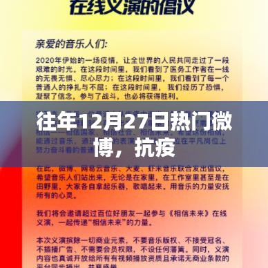 历年12月27日热门微博回顾，抗疫时刻