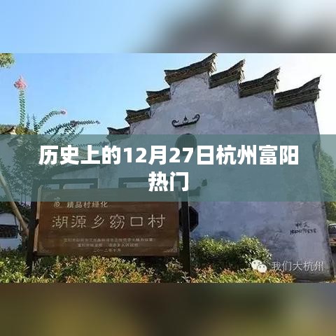 历史上的杭州富阳十二月廿七日大事记