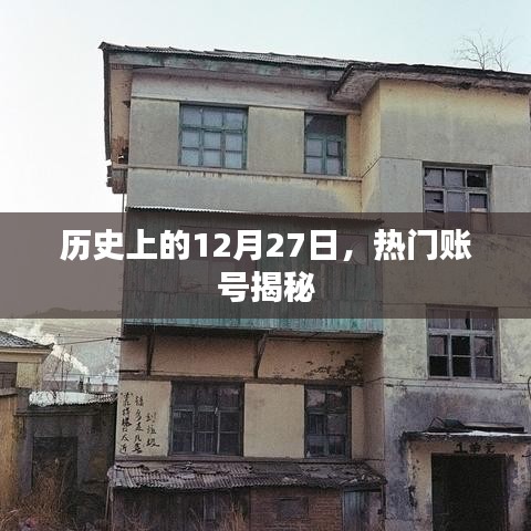 揭秘历史上的热门账号诞生日，十二月二十七日