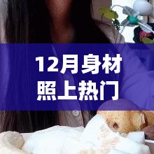 12月身材照引热议，塑造自信美