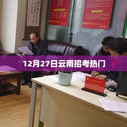 12月27日云南招考热点速递
