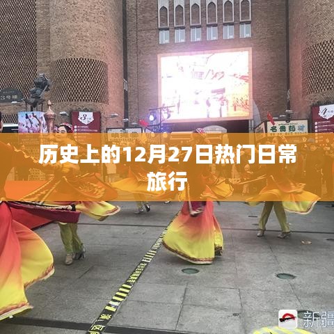 历史上的大事件，日常旅行的巅峰日