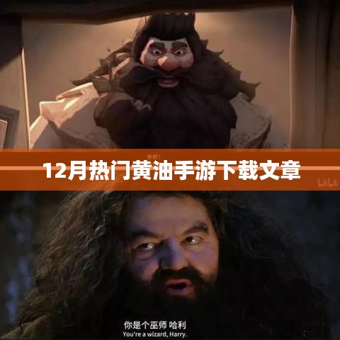 12月热门黄油手游下载攻略与推荐