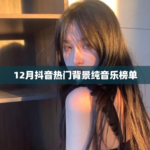 抖音十二月热门背景纯音乐榜单