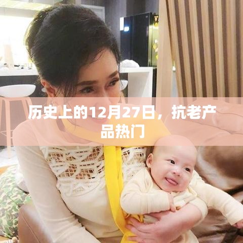 历史上的今天，抗老产品瞩目上榜