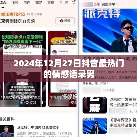 抖音热门情感语录男（2024年12月27日）