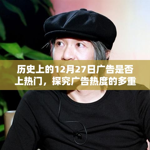历史上的广告在12月27日是否上热门，探究广告热度因素