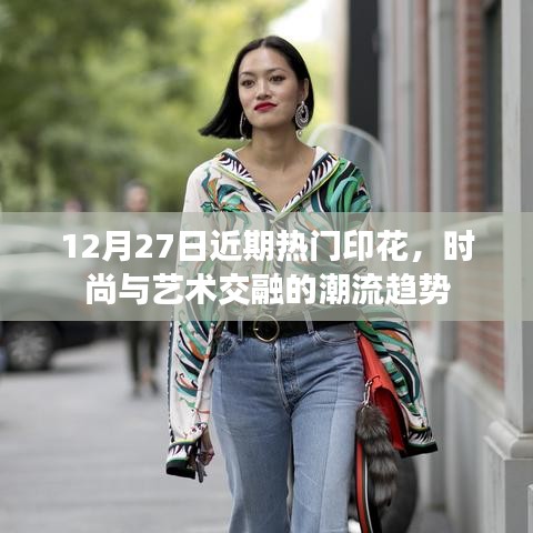 时尚与艺术交融，近期热门印花潮流趋势解析