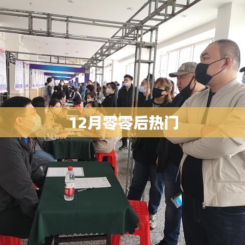 十二月零零后流行趋势解析