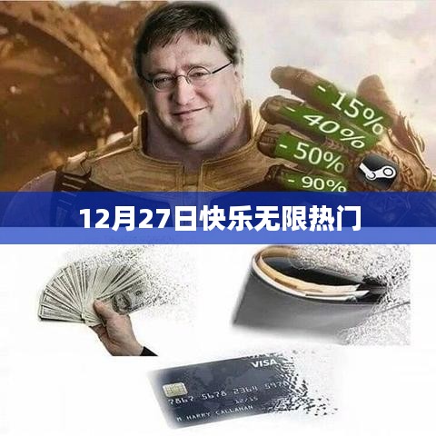 快乐无限，畅享生活，热门活动来袭！
