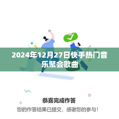 快手热门音乐聚会回顾，2024年12月27日精选歌曲盘点