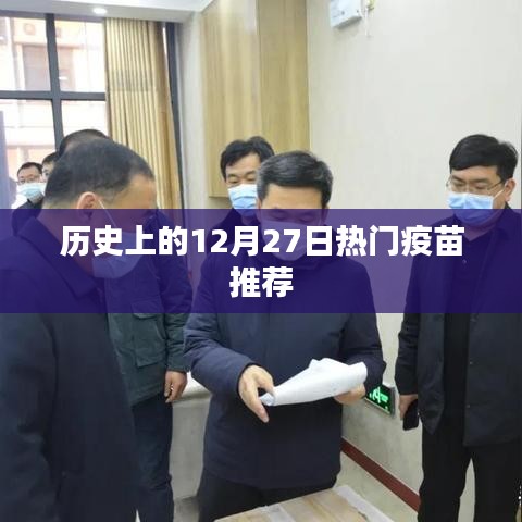 历史上的疫苗推荐，12月27日热门疫苗介绍