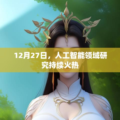 人工智能研究持续火热，最新进展与趋势分析（12月27日）
