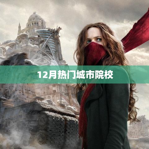 12月热门城市院校盘点